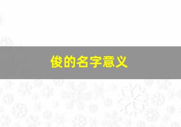 俊的名字意义