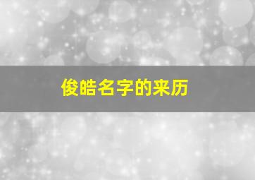 俊皓名字的来历