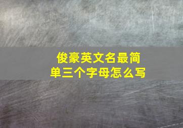 俊豪英文名最简单三个字母怎么写