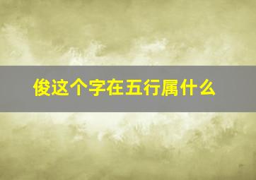 俊这个字在五行属什么