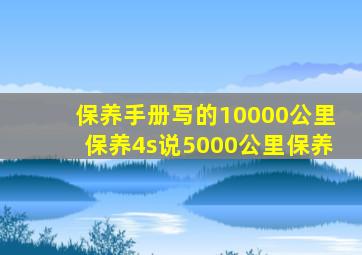 保养手册写的10000公里保养4s说5000公里保养