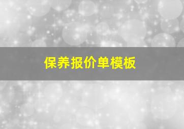 保养报价单模板