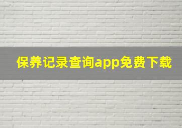 保养记录查询app免费下载