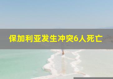 保加利亚发生冲突6人死亡