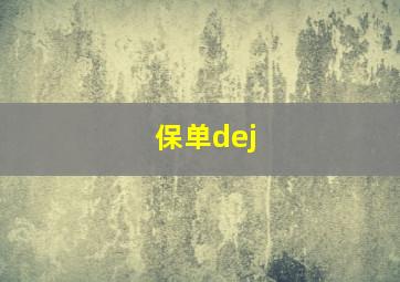 保单dej