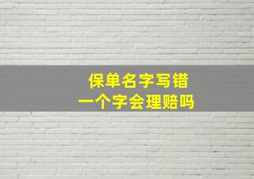 保单名字写错一个字会理赔吗