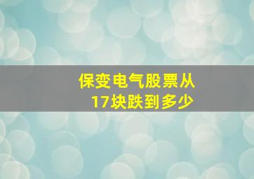 保变电气股票从17块跌到多少