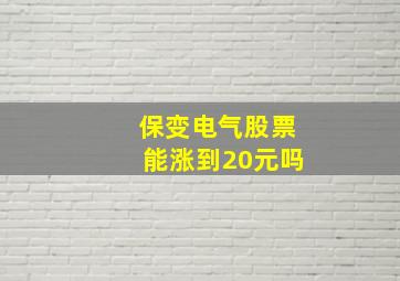 保变电气股票能涨到20元吗