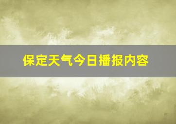 保定天气今日播报内容