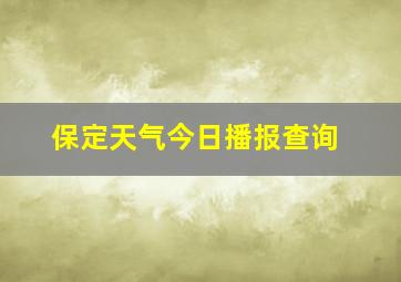 保定天气今日播报查询