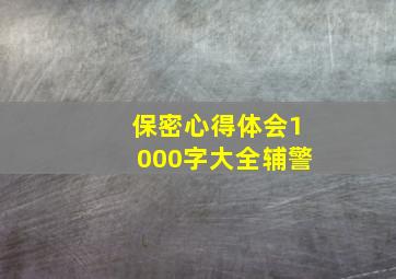 保密心得体会1000字大全辅警