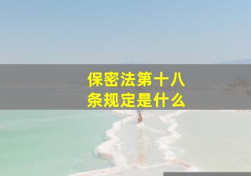 保密法第十八条规定是什么