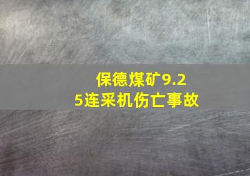 保德煤矿9.25连采机伤亡事故