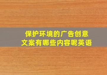 保护环境的广告创意文案有哪些内容呢英语