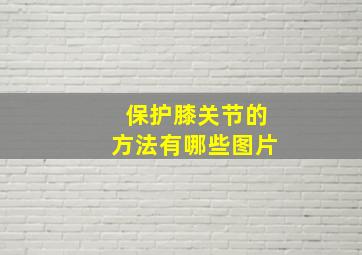 保护膝关节的方法有哪些图片