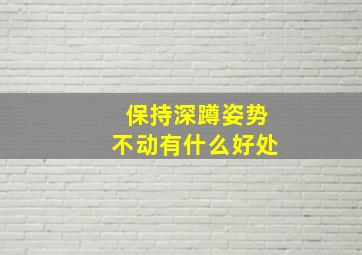 保持深蹲姿势不动有什么好处