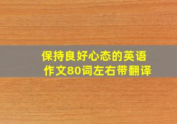 保持良好心态的英语作文80词左右带翻译