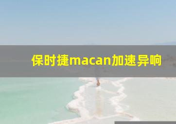 保时捷macan加速异响