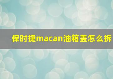 保时捷macan油箱盖怎么拆