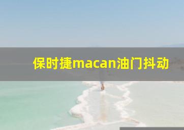 保时捷macan油门抖动