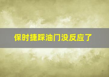 保时捷踩油门没反应了