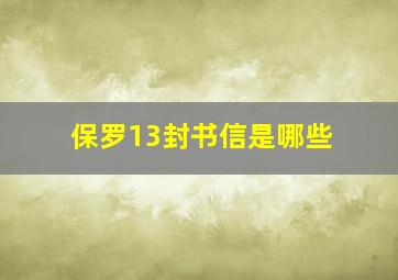 保罗13封书信是哪些