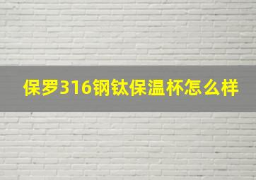 保罗316钢钛保温杯怎么样