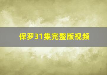 保罗31集完整版视频