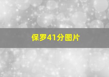 保罗41分图片