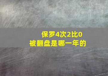 保罗4次2比0被翻盘是哪一年的