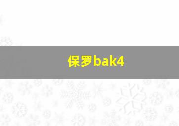 保罗bak4