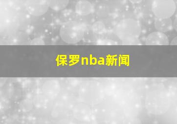 保罗nba新闻