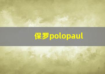 保罗polopaul