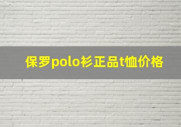 保罗polo衫正品t恤价格