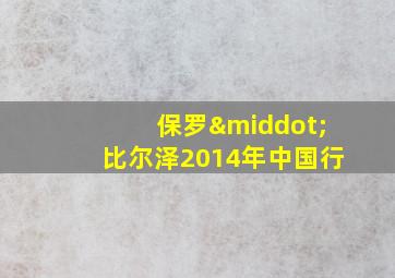 保罗·比尔泽2014年中国行