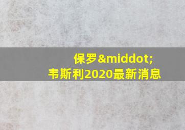 保罗·韦斯利2020最新消息