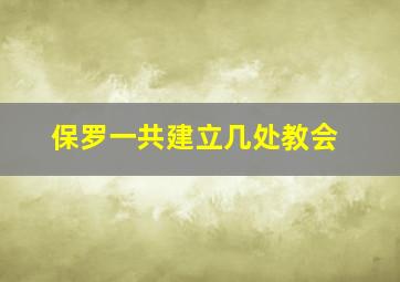 保罗一共建立几处教会