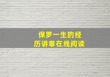 保罗一生的经历讲章在线阅读