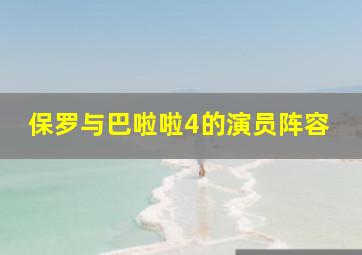 保罗与巴啦啦4的演员阵容