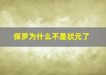 保罗为什么不是状元了