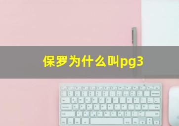 保罗为什么叫pg3