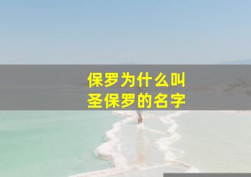 保罗为什么叫圣保罗的名字