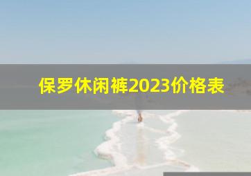 保罗休闲裤2023价格表