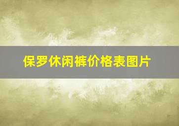 保罗休闲裤价格表图片