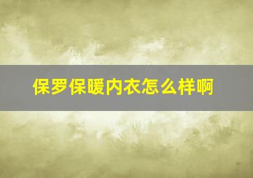 保罗保暖内衣怎么样啊