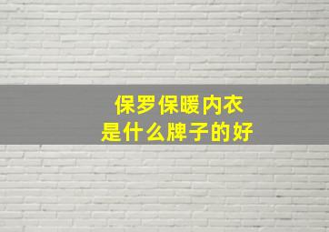 保罗保暖内衣是什么牌子的好