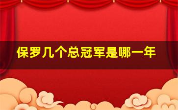 保罗几个总冠军是哪一年