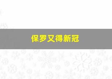 保罗又得新冠