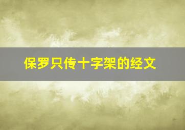 保罗只传十字架的经文