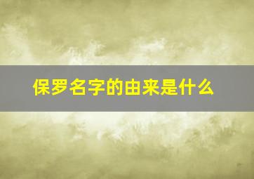 保罗名字的由来是什么